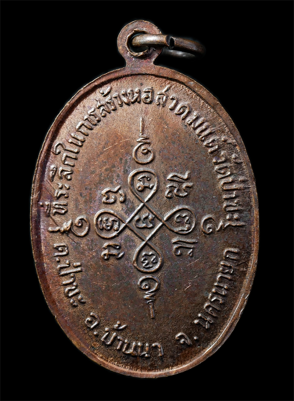 2568-12-07 14-1 (148)p.jpg - เหรียญหลวงพ่อตัน สุภัสโธ วัดไม้รวก อ.บ้านนา ที่ระลึกสร้างหอสวดมนต์ วัดป่าขะ จ.นครนายก ปี2518 เหรียญเนื้อทองแดง พระเก่าสวย มวลสารดี พิธีใหญ่ น่าเก็บสะส [..] | https://kamulet.in.th